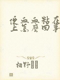 便血血粘在大便上怎么回事