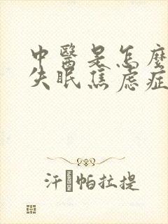 中医是怎么治疗失眠焦虑症