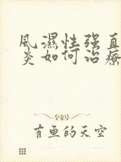 风湿性强直脊柱炎如何治疗