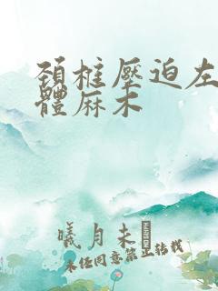 颈椎压迫左侧身体麻木