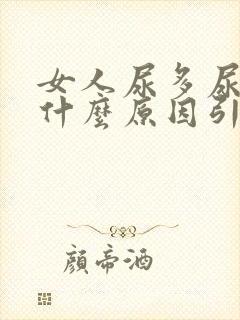 女人尿多尿频是什么原因引起的