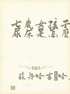 七岁女孩子总是尿床是怎么回事