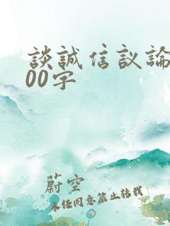 谈诚信议论文100字