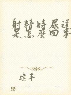 射精时尿道灼热是怎么回事