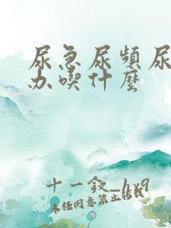 尿急尿频尿怎么办吃什么