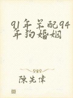 91年羊配94年狗婚姻