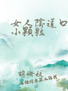 女人阴道口都是小颗粒