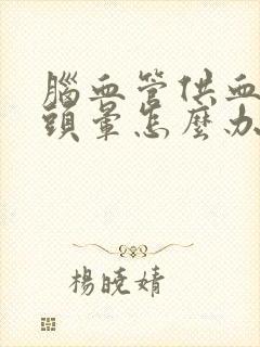 脑血管供血不足头晕怎么办