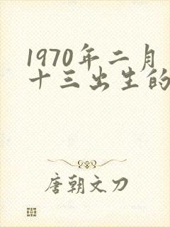 1970年二月十三出生的命运