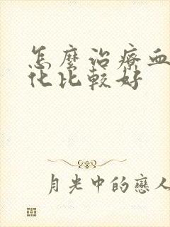 怎么治疗血管硬化比较好