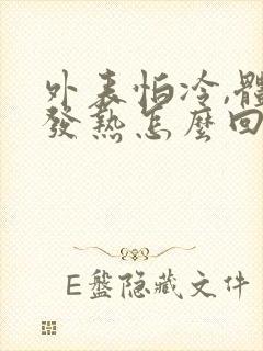 外表怕冷,体内发热怎么回事