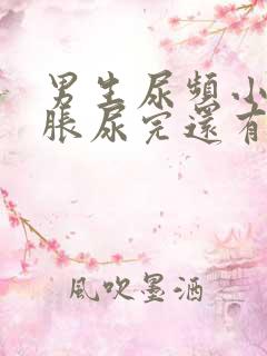 男生尿频小腹坠胀尿完还有尿意