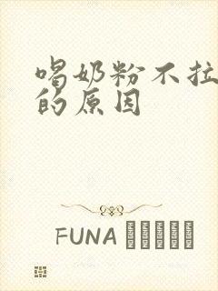 喝奶粉不拉大便的原因