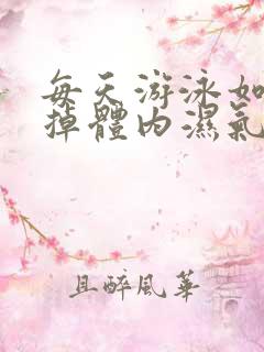 每天游泳如何排掉体内湿气