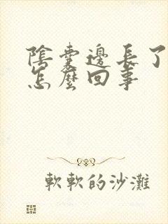 阴囊边长了个疣怎么回事