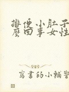 排便小肚子疼怎么回事女性