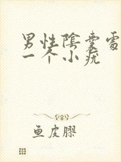 男性阴囊处长了一个小疣