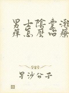 男士阴囊潮湿瘙痒怎么治疗