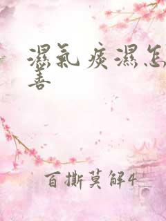 湿气痰湿怎么改善