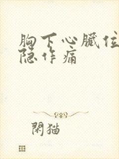 胸下心脏位置隐隐作痛