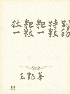 拉粑粑特别干还一粒一粒的怎么回事