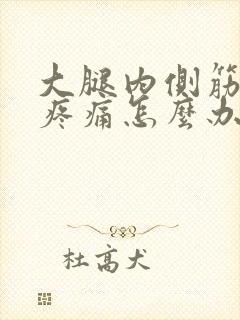 大腿内侧筋拉伤疼痛怎么办