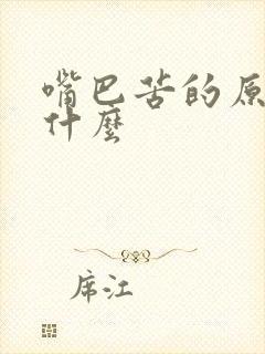 嘴巴苦的原因是什么