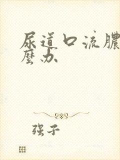 尿道口流脓要怎么办