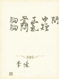 胸骨正中间隐痛胸闷气短