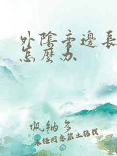 外阴旁边长了痘怎么办