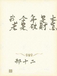 我今年是本命年老是破财怎么办