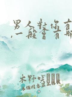 男人对你有好感,一般会有哪些表现