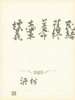 标志着旧民主主义革命终结的是