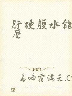 肝硬腹水能治好么