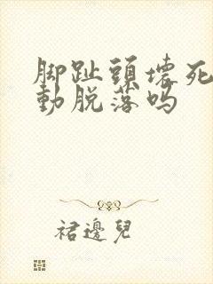 脚趾头坏死会自动脱落吗