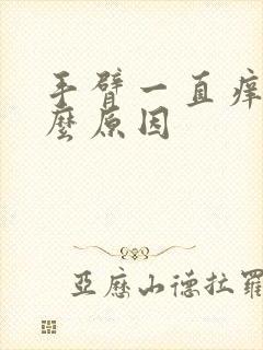 手臂一直痒是什么原因