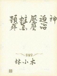 颈椎压迫神经头疼怎么治