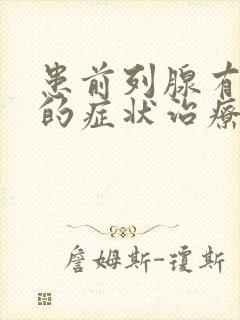 患前列腺有肥大的症状治疗