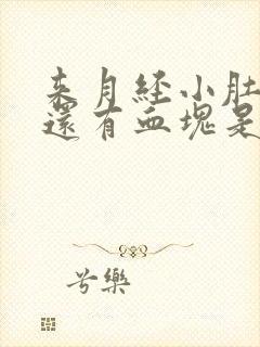 来月经小肚子疼还有血块是什么原因