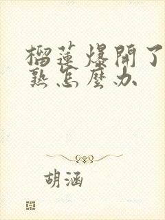 榴莲爆开了还没熟怎么办