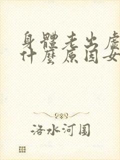 身体老出虚汗是什么原因女人