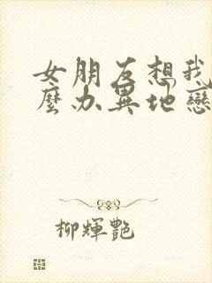 女朋友想我了怎么办异地恋