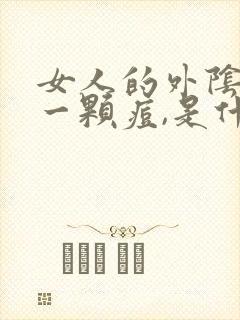 女人的外阴长了一颗痘,是什么原因