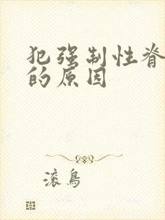 犯强制性脊柱炎的原因