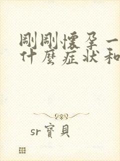 刚刚怀孕一周有什么症状和反应