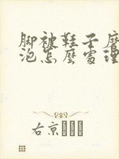 脚被鞋子磨出水泡怎么处理