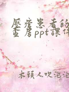 压疮患者的护理查房ppt课件