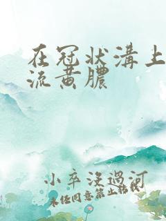 在冠状沟上长的流黄脓