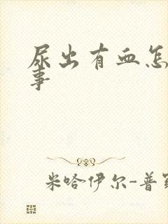 尿出有血怎么回事