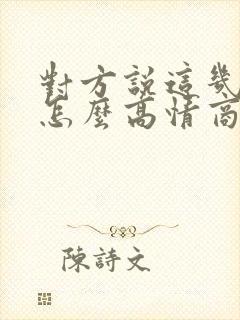 对方说这几天忙怎么高情商回复他